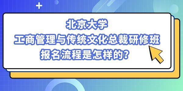 北京大學(xué)工商管理與傳統(tǒng)文化研修班 北京大學(xué)工商管理與傳統(tǒng)文化研修班