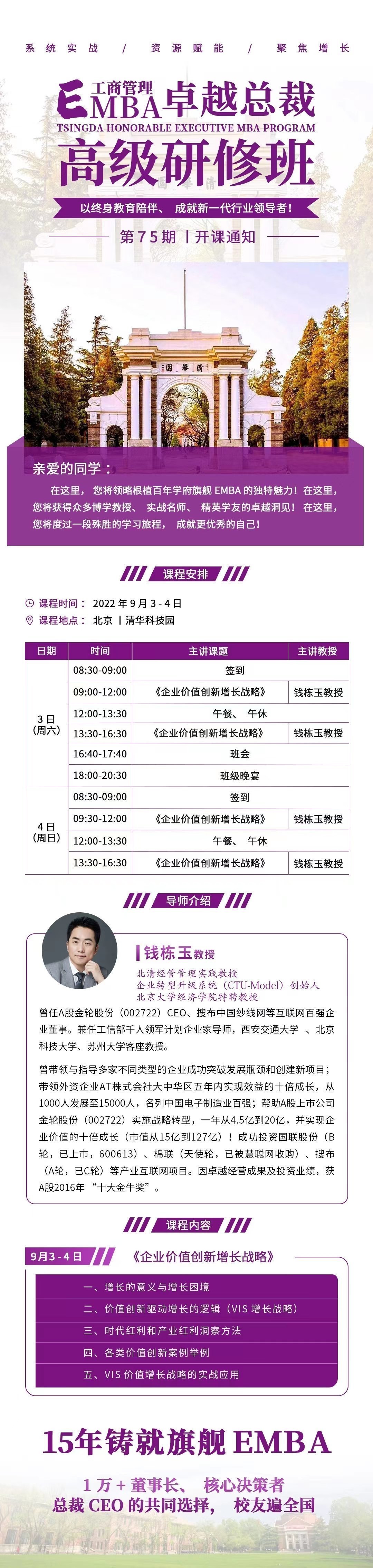 工商管理EMBA卓越總裁高級研修班75期9月開課通知 工商管理EMBA卓越總裁高級研修班75期9月開課通知