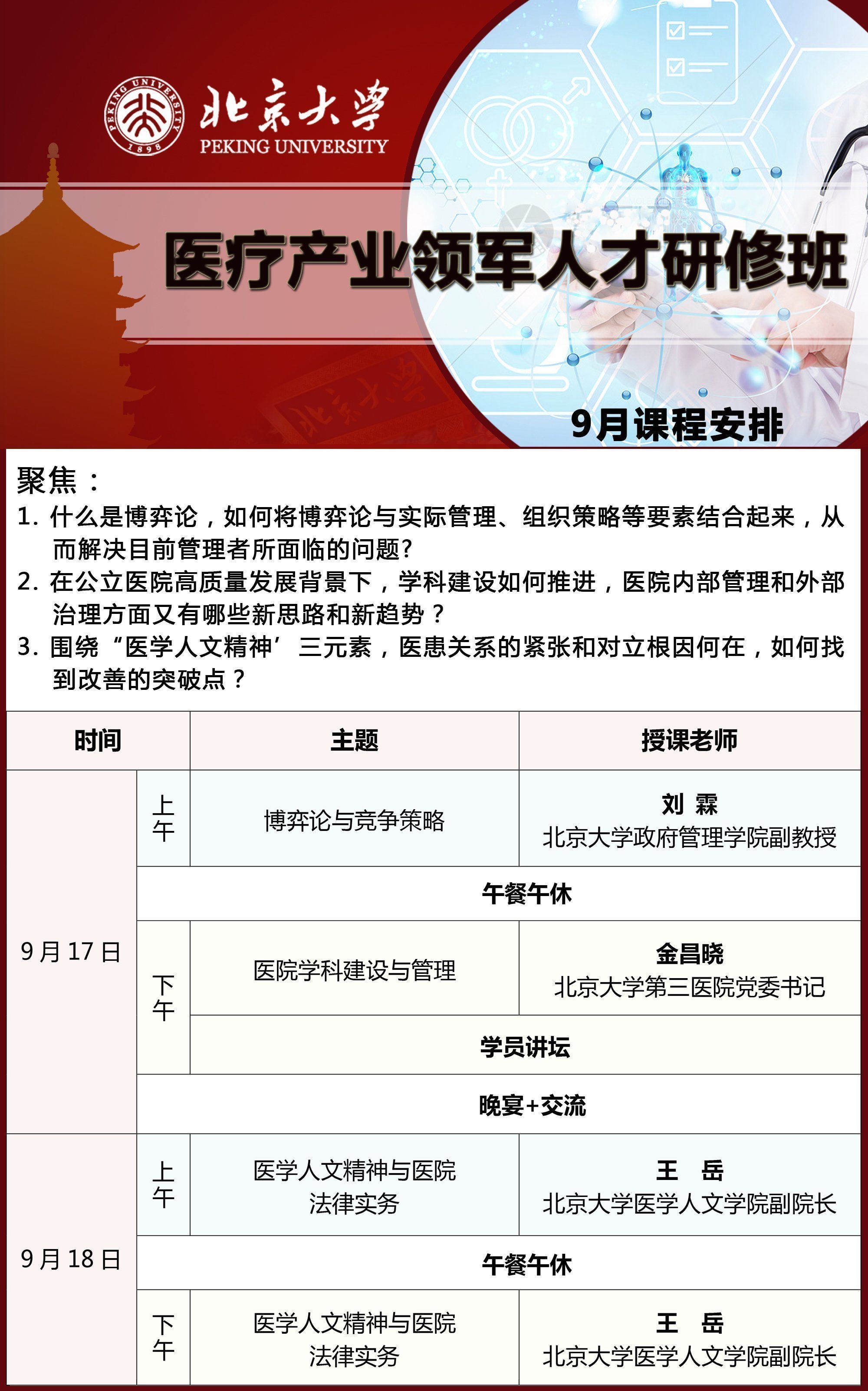 醫(yī)療產(chǎn)業(yè)領(lǐng)軍人才研修班9月開課通知