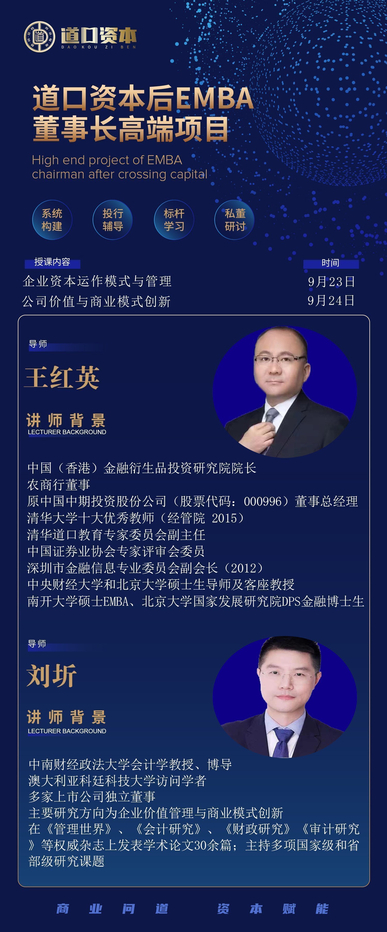 道口資本后EMBA董事長高端項目9月開課通知