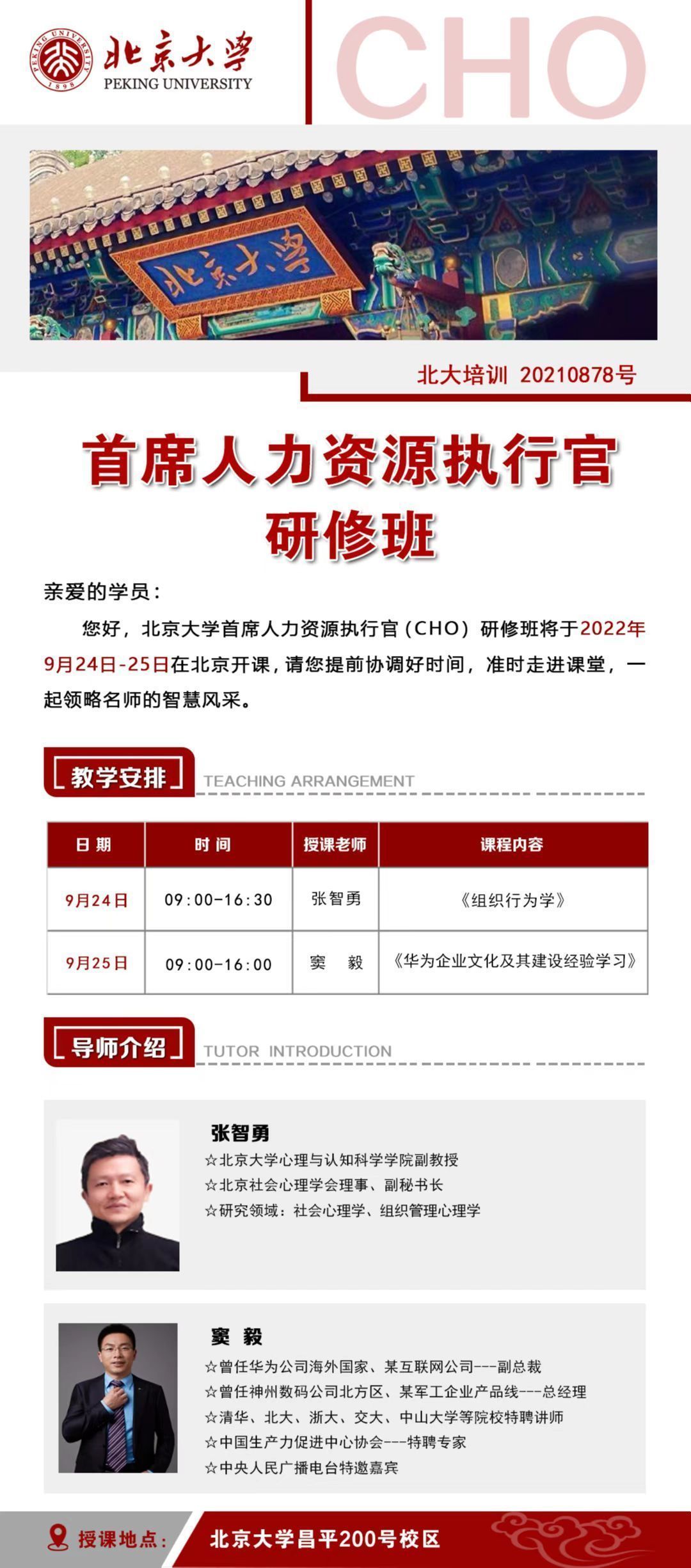 首席人力資源執(zhí)行官研修班9月開課通知 首席人力資源執(zhí)行官研修班9月開課通知