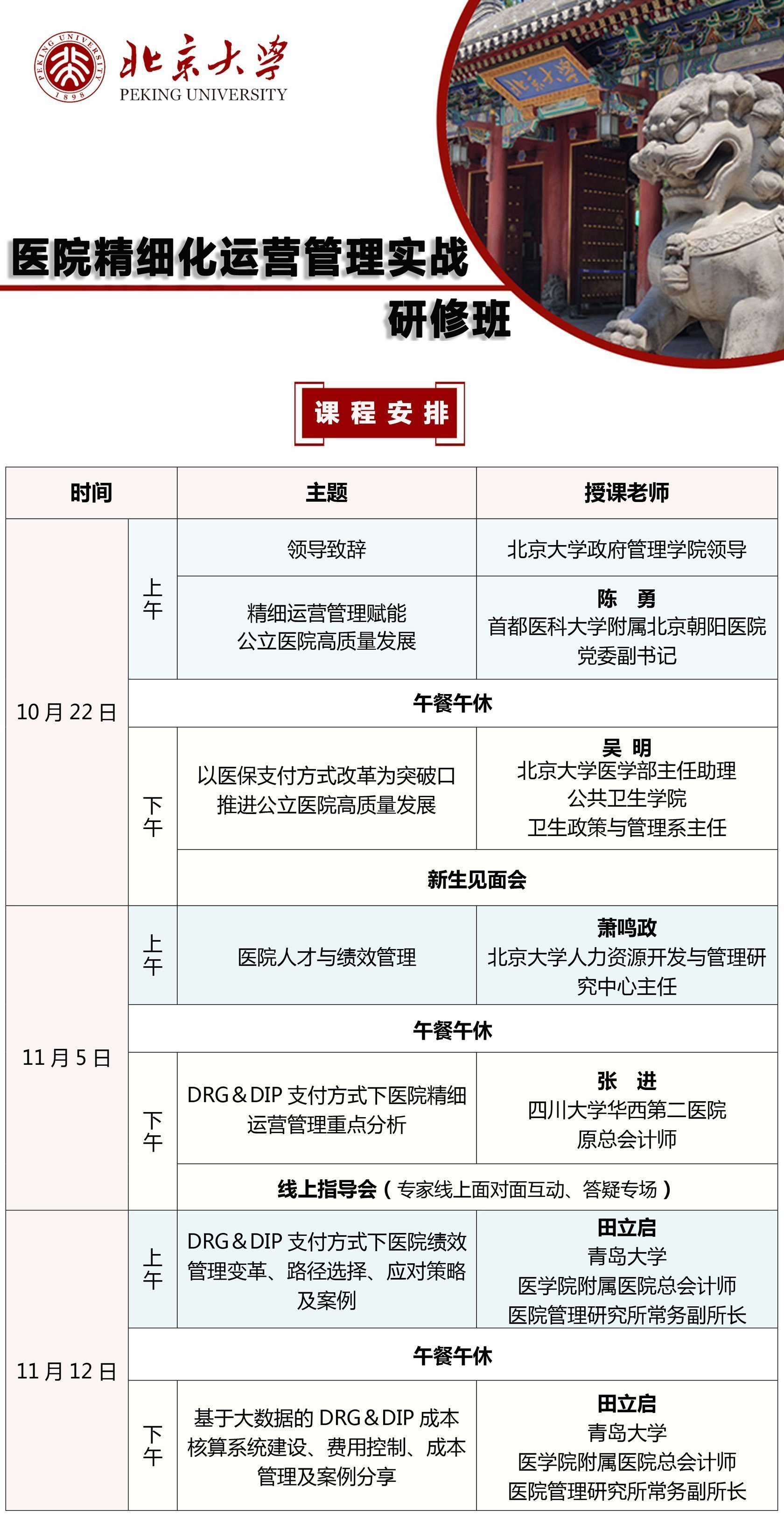 北京大學醫院精細化運營管理實戰研修班10月開課通知 北京大學醫院精細化運營管理實戰研修班10月開課通知