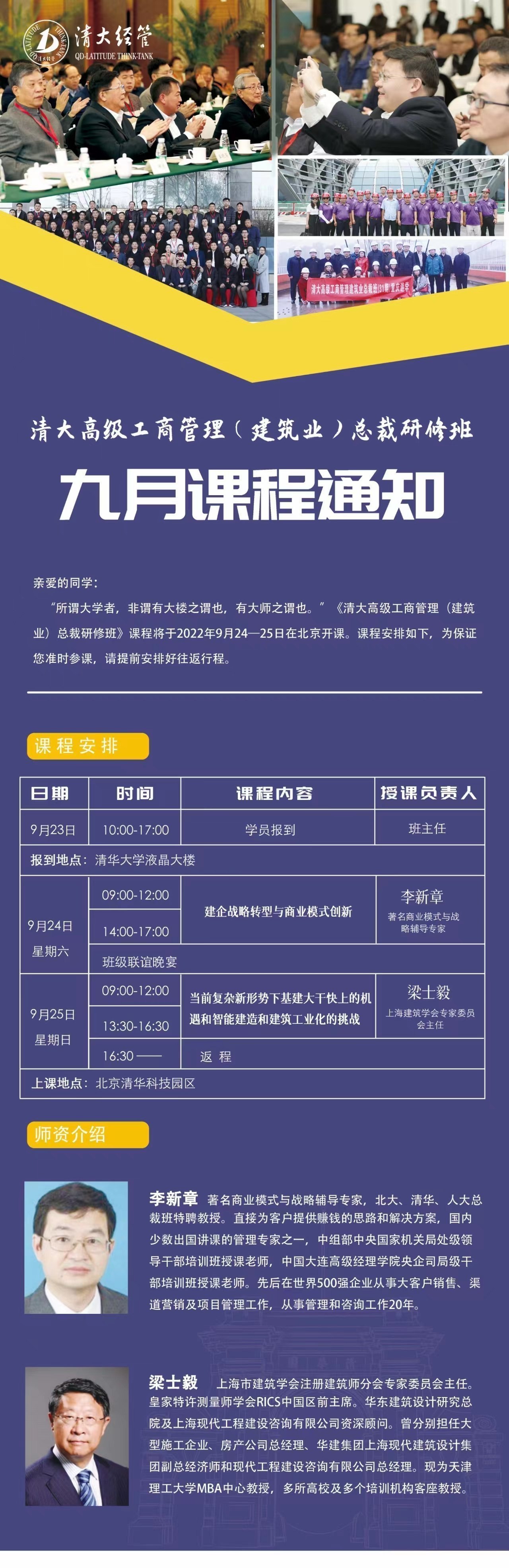 清大高級工商管理(建筑業)總裁研修班9月課程安排 清大高級工商管理(建筑業)總裁研修班9月課程安排