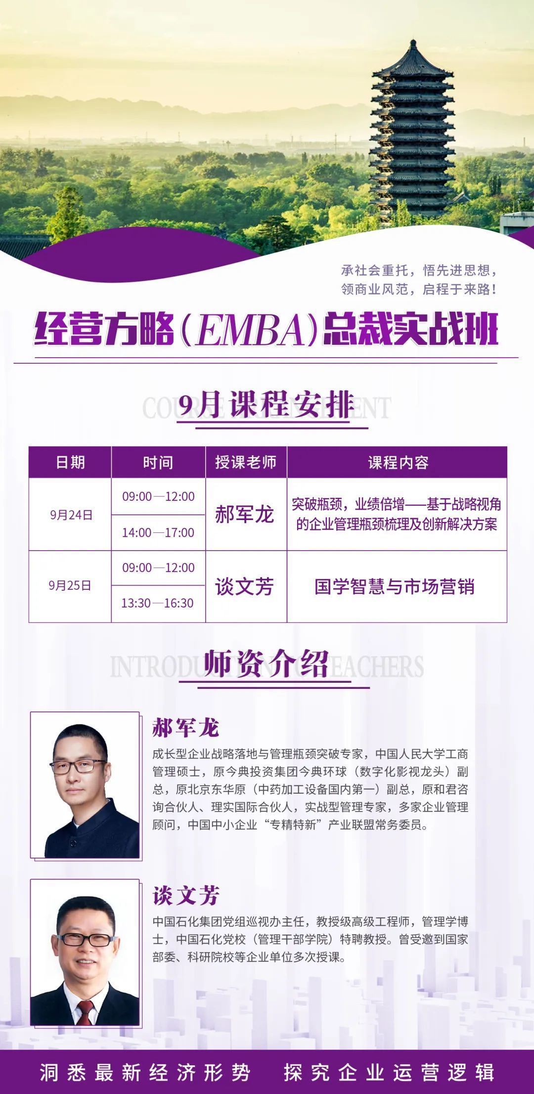 經(jīng)營(yíng)方略（EMBA）總裁高級(jí)研修班9月課程通知
