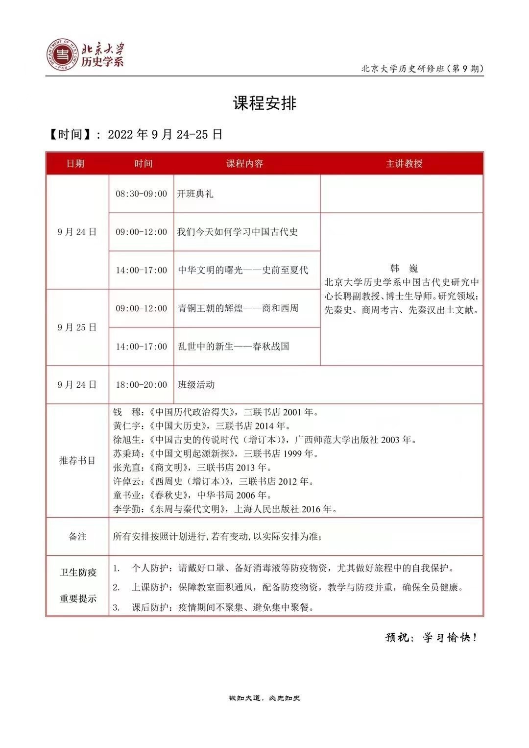 北京大學(xué)歷史研修班（第9期）9月課程安排