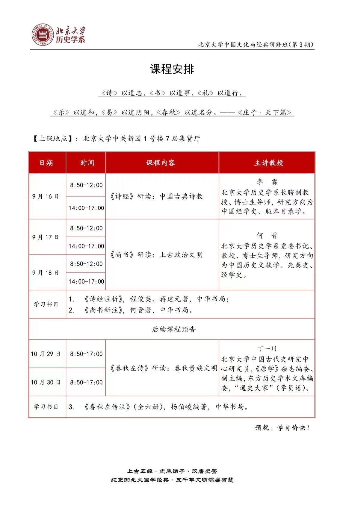 北京大學中國文化與經典研修班(第3期)9月課程安排 北京大學中國文化與經典研修班(第3期)9月課程安排