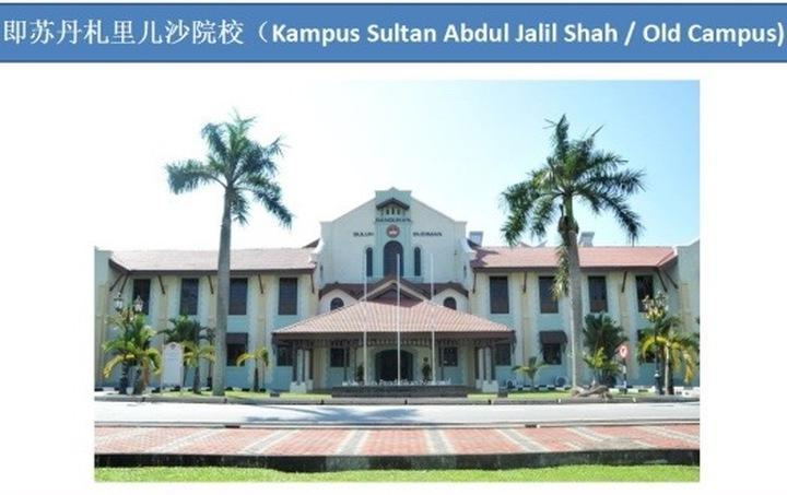 馬來西亞蘇丹伊德理斯教育大學博士