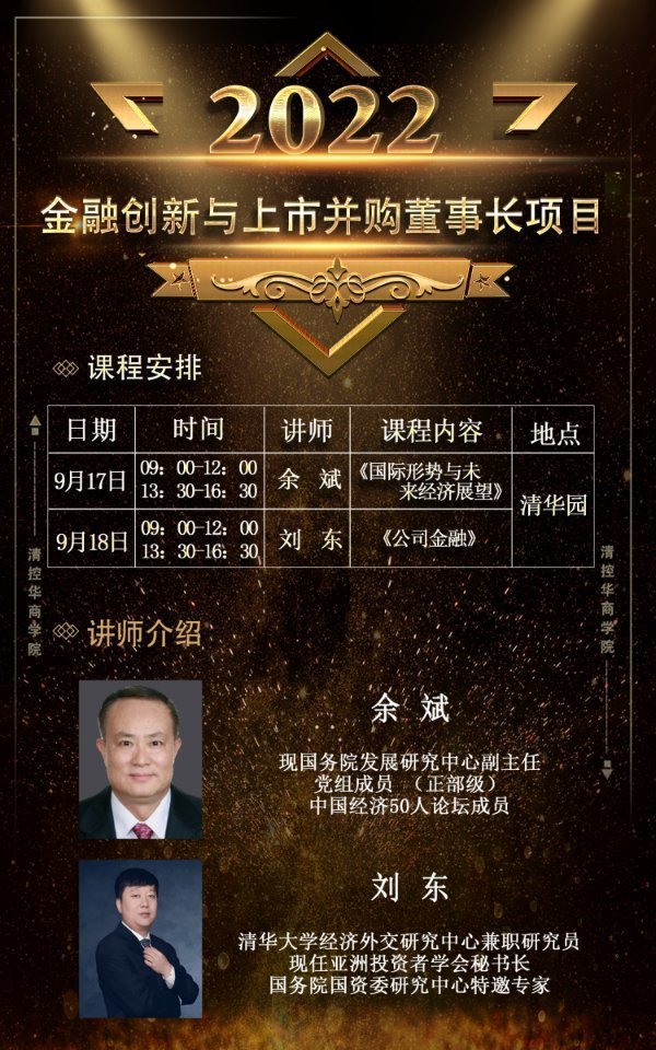 金融創新與上市并購董事長項目9月開課通知