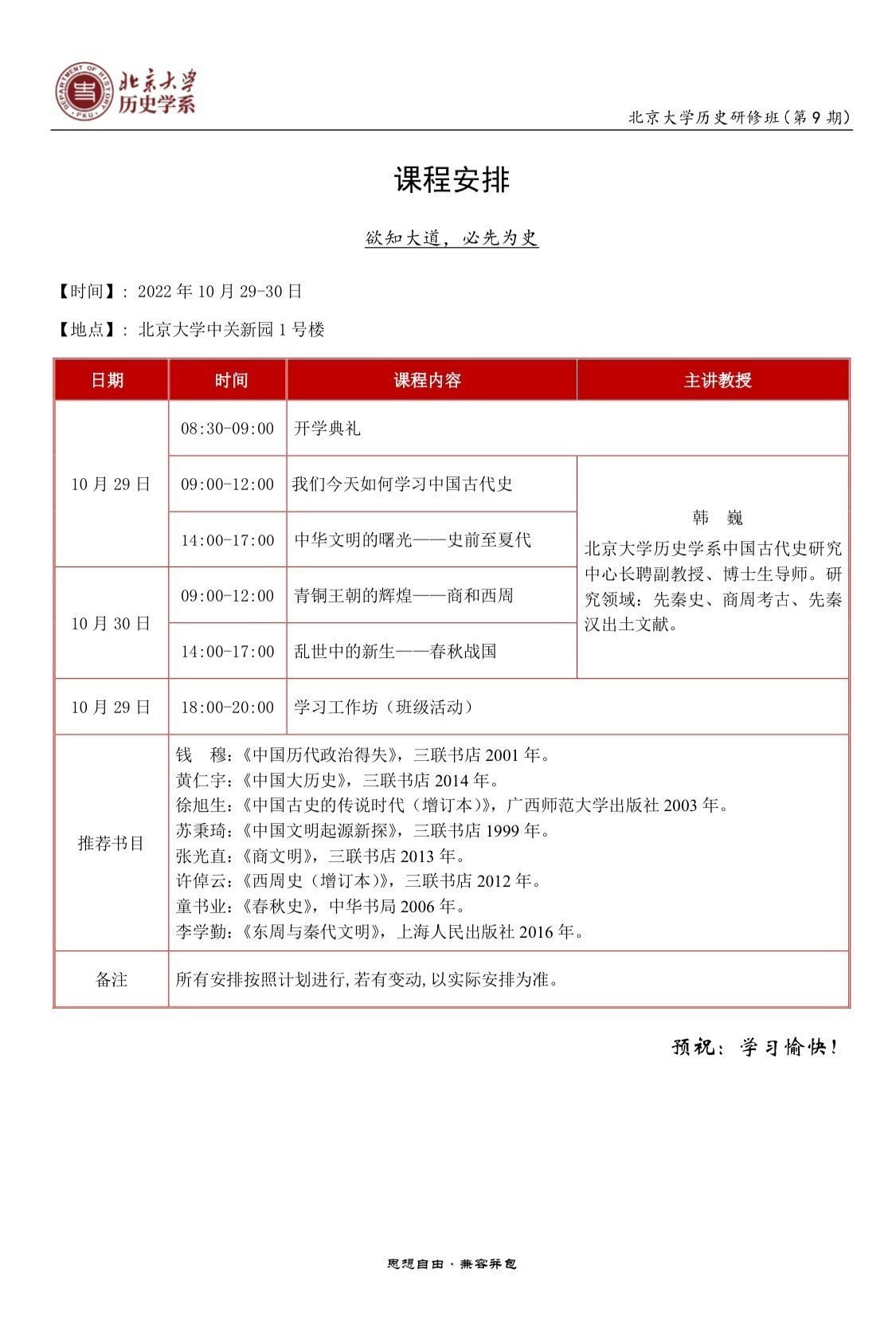 北京大學(xué)歷史研修班（第9期）10月開(kāi)課通知