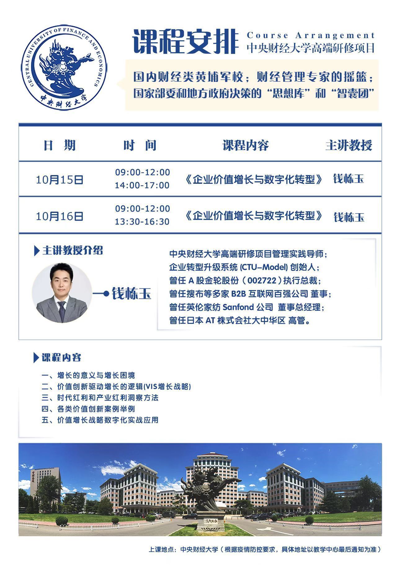 中央財經大學高端研修項目10月課程安排