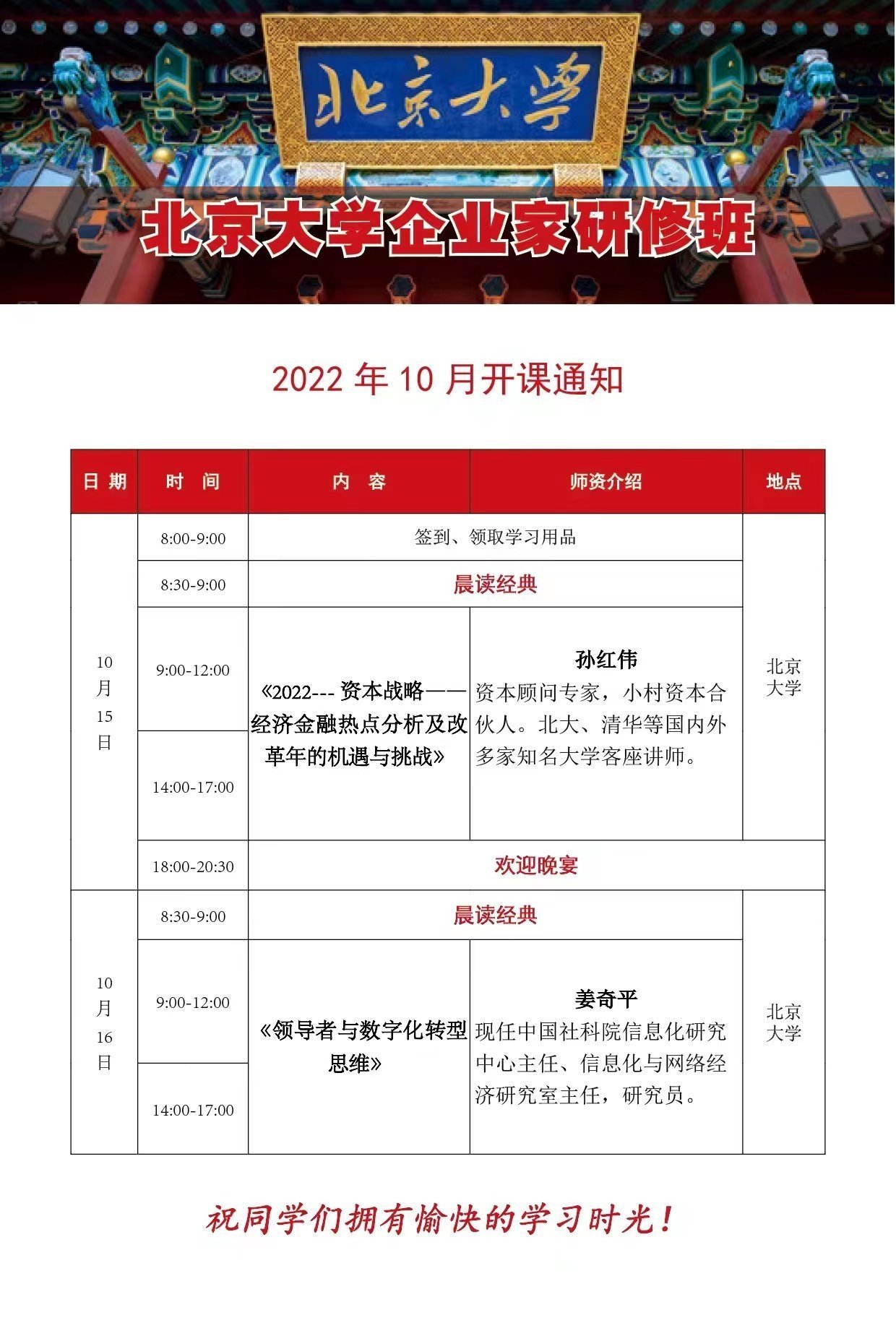 北京大學區域經濟發展與中國企業家高端研修班10月開課通知 北京大學區域經濟發展與中國企業家高端研修班10月開課通知