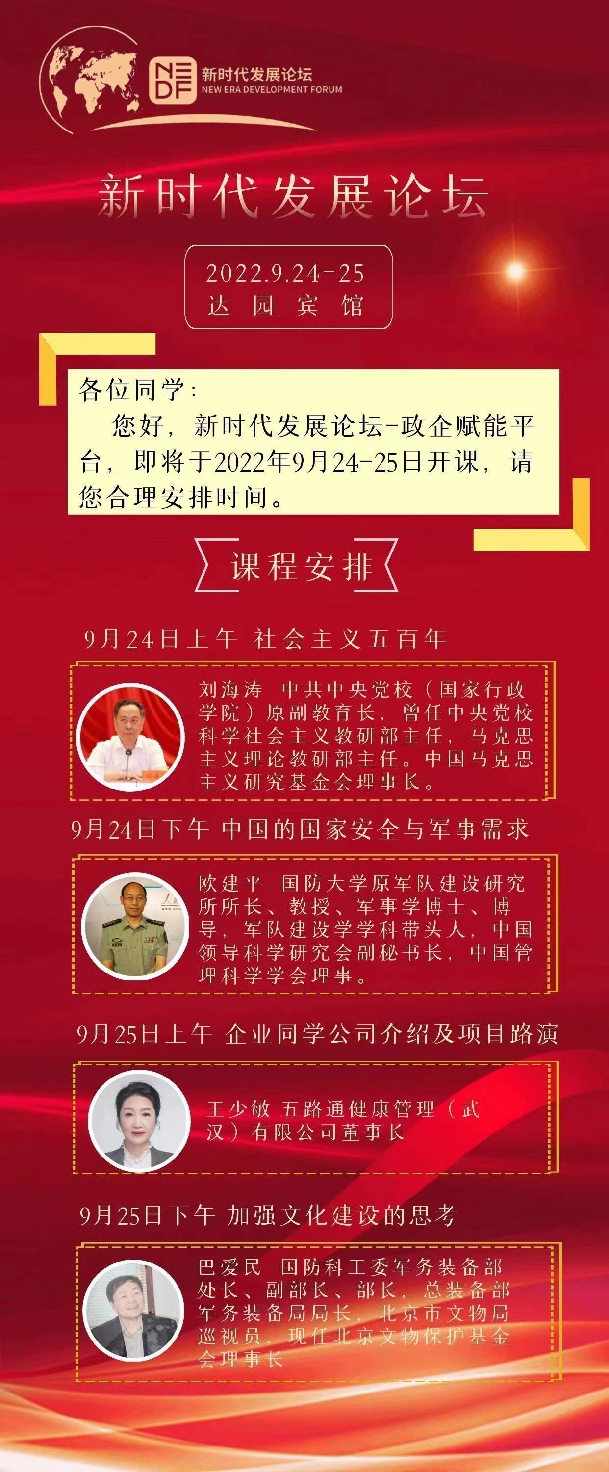 新時代發展論壇9月課程安排