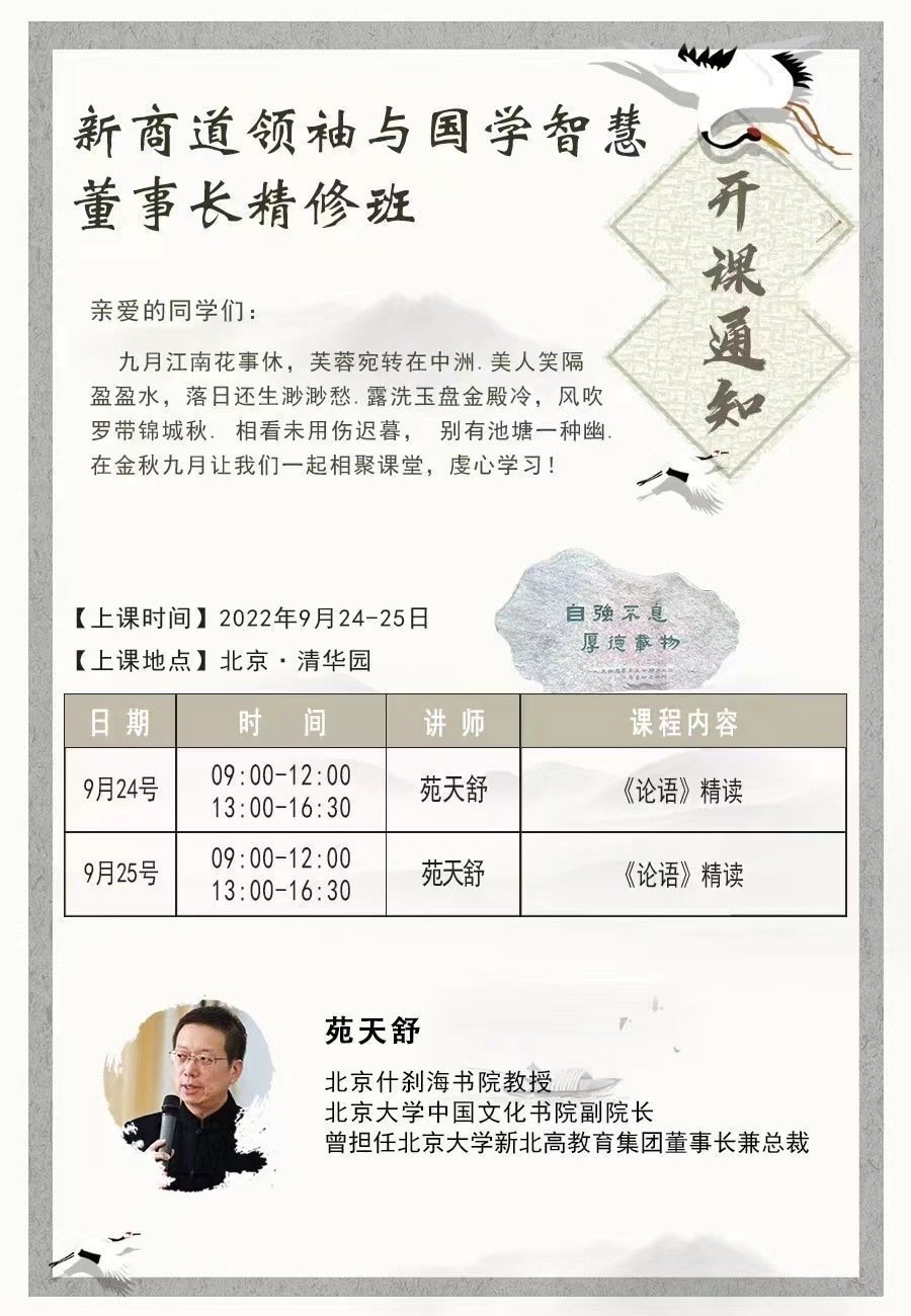 新商道領袖與國學智慧董事長精修班9月開課通知