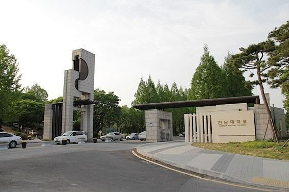 韓國國立全南大學 韓國國立全南大學