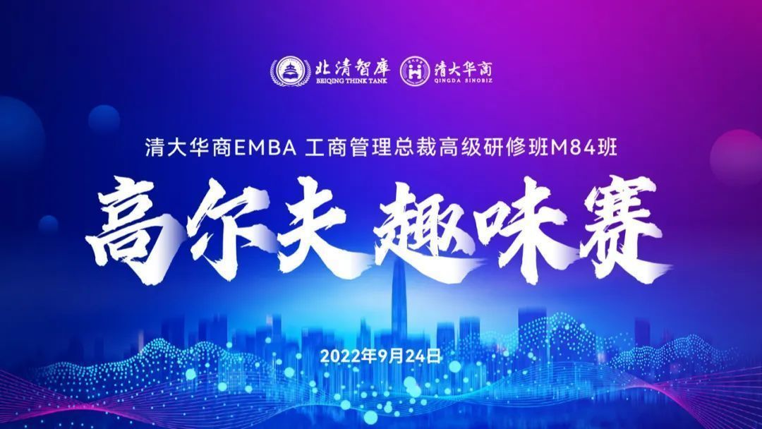 清大華商EMBA工商管理總裁高級研修班M84班&M88班9月課程高爾夫趣味賽 清大華商EMBA工商管理總裁高級研修班M84班&M88班9月課程高爾夫趣味賽
