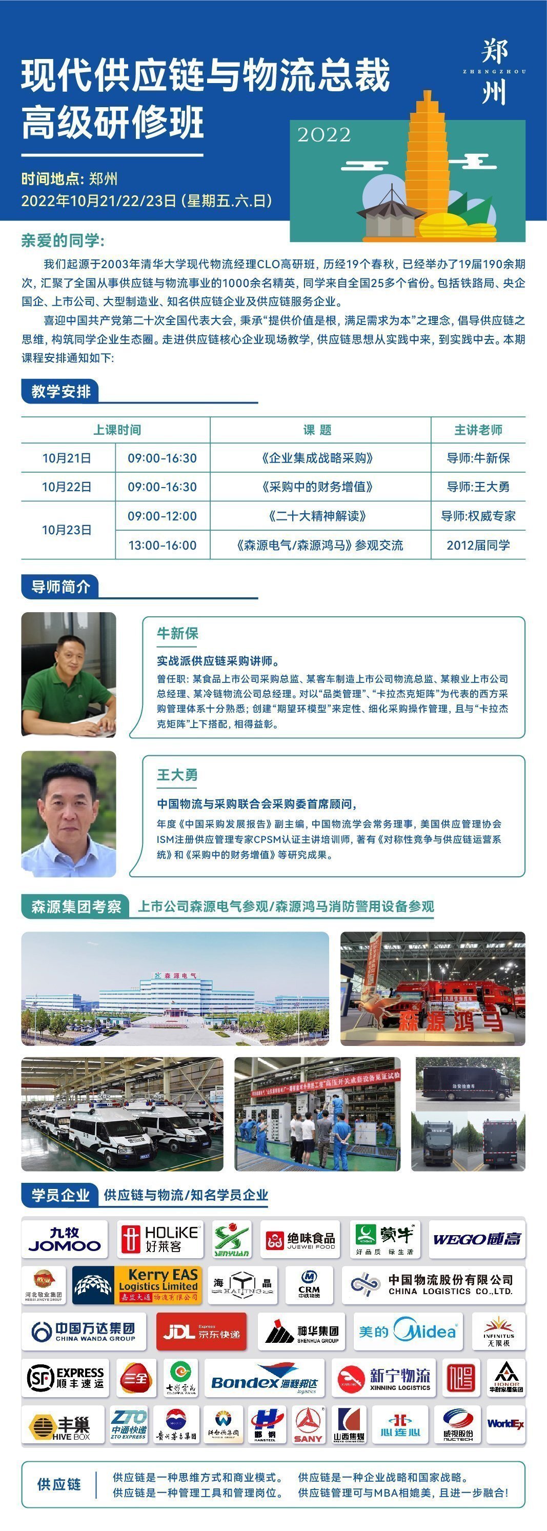 現代供應鏈與物流總裁班10月上課通知 現代供應鏈與物流總裁班10月上課通知