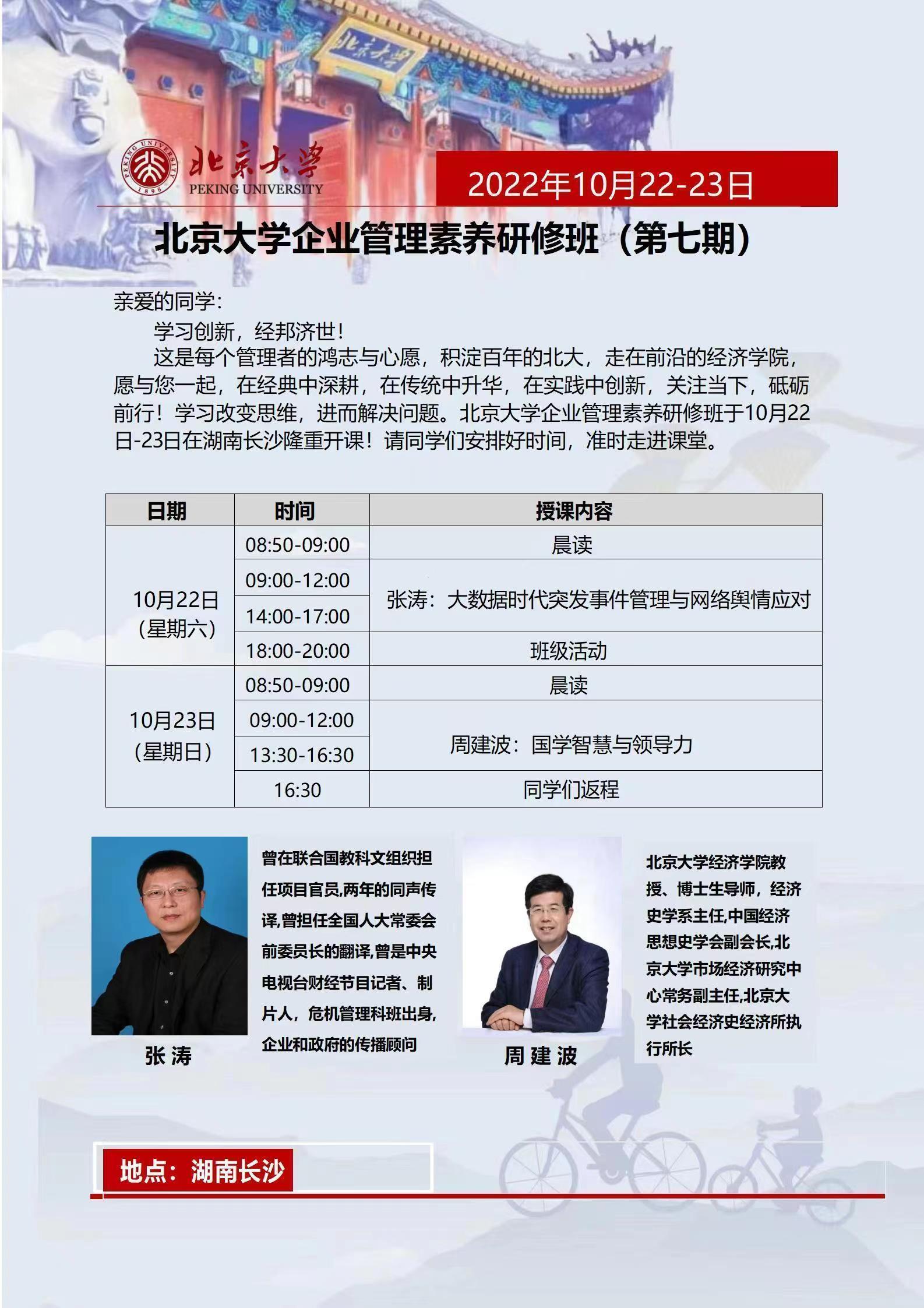 北京大學(xué)企業(yè)管理素養(yǎng)研修班(第七期)10月開課通知 北京大學(xué)企業(yè)管理素養(yǎng)研修班(第七期)10月開課通知