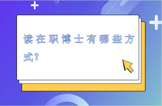 讀在職博士有哪些方式