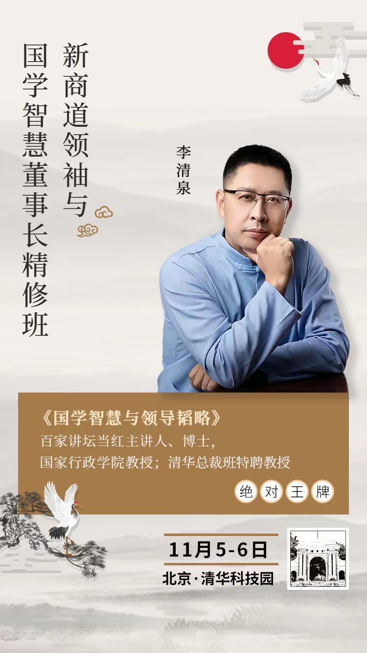 新商道領袖與國學智慧董事長精修班11月開課通知