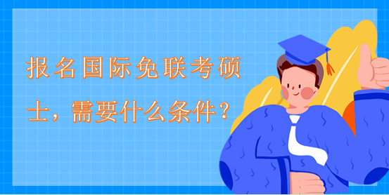 國際碩士報考條件