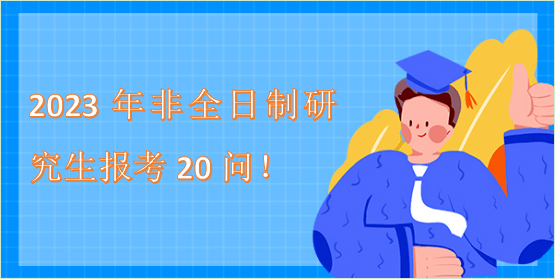 2023年非全日制研究生報考20問