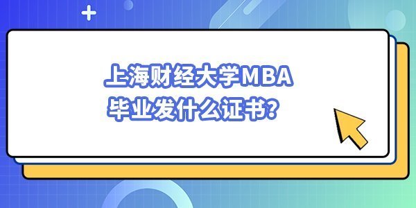 上海財經(jīng)大學MBA畢業(yè)發(fā)什么證書? 上海財經(jīng)大學MBA畢業(yè)發(fā)什么證書?