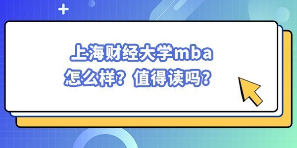 上海財經大學mba怎么樣?值得讀嗎? 上海財經大學mba怎么樣?值得讀嗎?