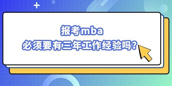 報考mba必須要有三年工作經驗嗎？