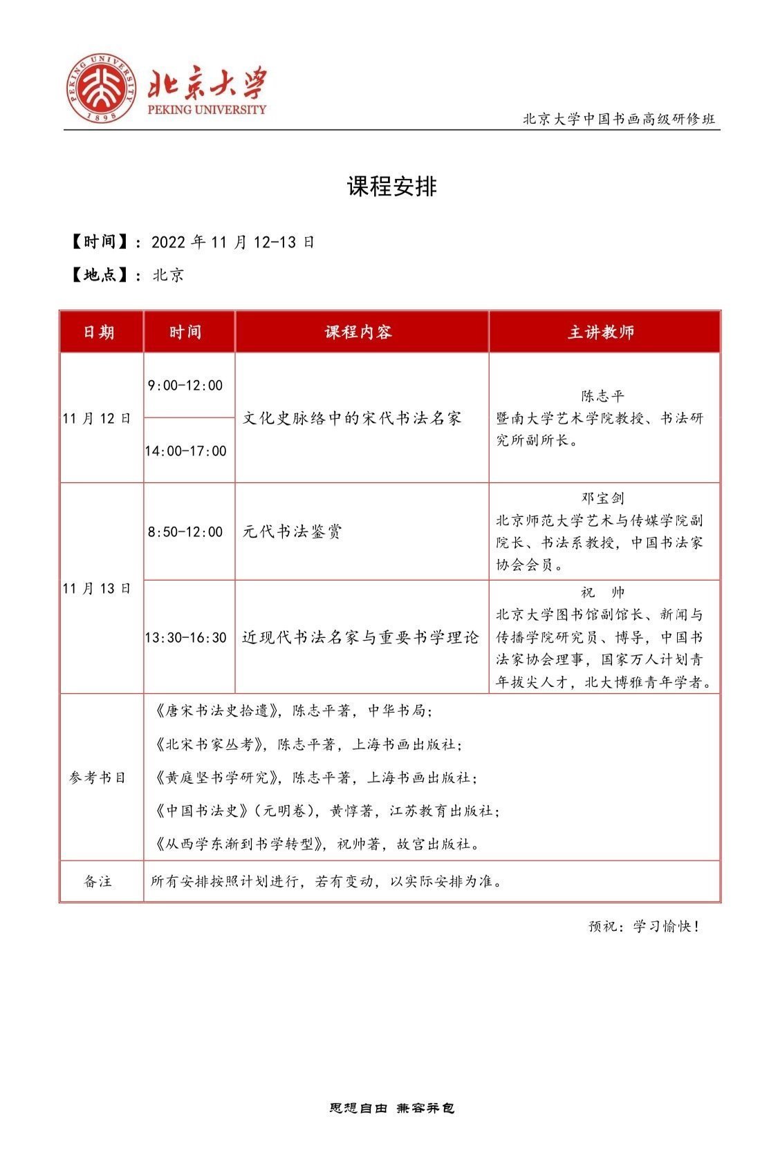 北京大學中國書畫高級研修班11月開課通知