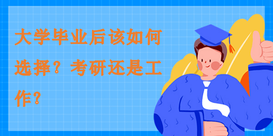 大學畢業后該如何選擇？考研還是工作？