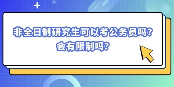 非全日制研究生可以考公務員嗎？會有限制嗎？