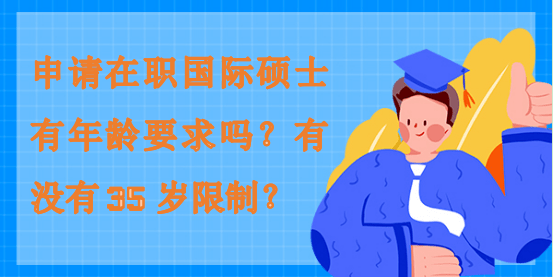 申請在職國際碩士有年齡要求嗎？有沒有35歲限制？