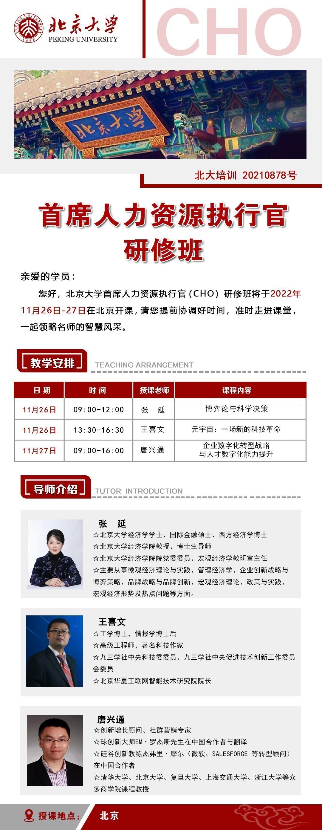 北京大學(xué)首席人力資源執(zhí)行官研修班11月課程安排