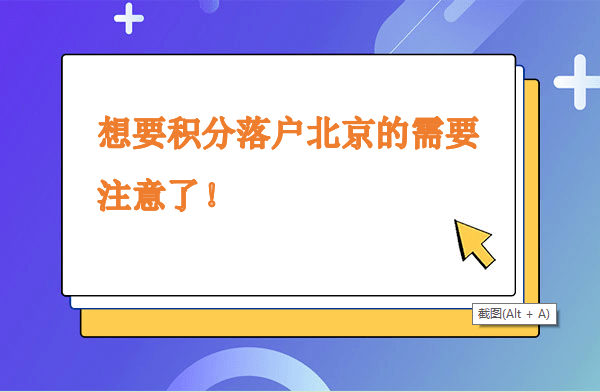 想要積分北京的需要注意了！