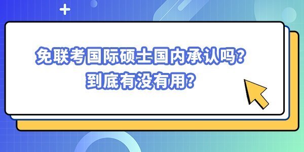 免聯考國際碩士國內承認嗎?到底有沒有用? 免聯考國際碩士國內承認嗎?到底有沒有用?