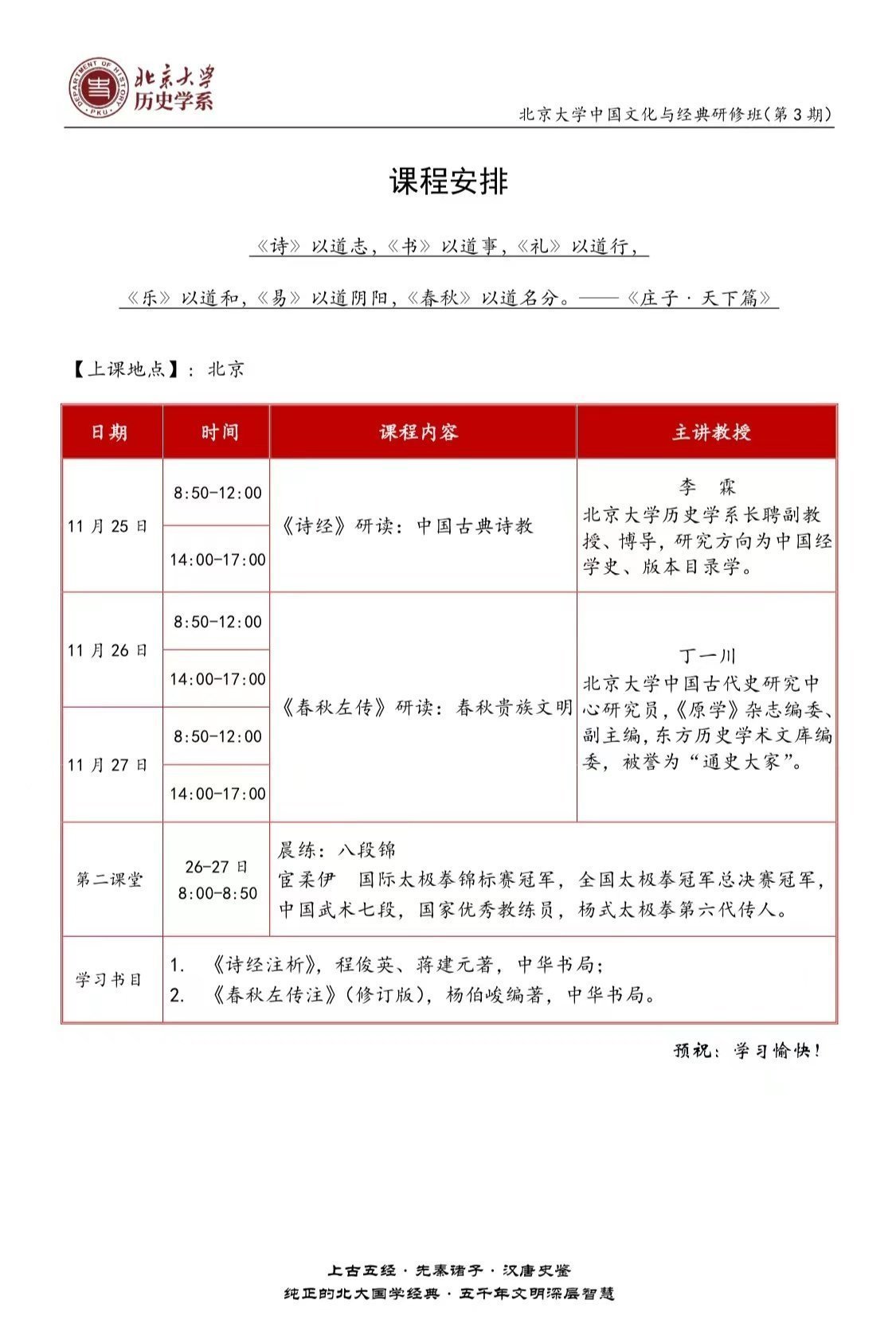 北京大學中國文化與經典研修班（第3期）11月課程安排
