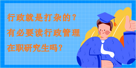 行政就是打雜的？有必要讀行政管理在職研究生嗎？