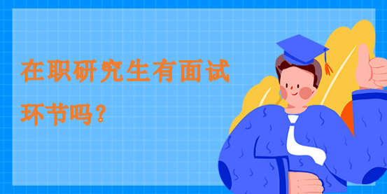在職研究生有面試環節嗎？