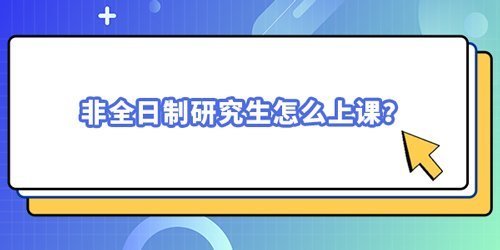 非全日制研究生怎么上課？