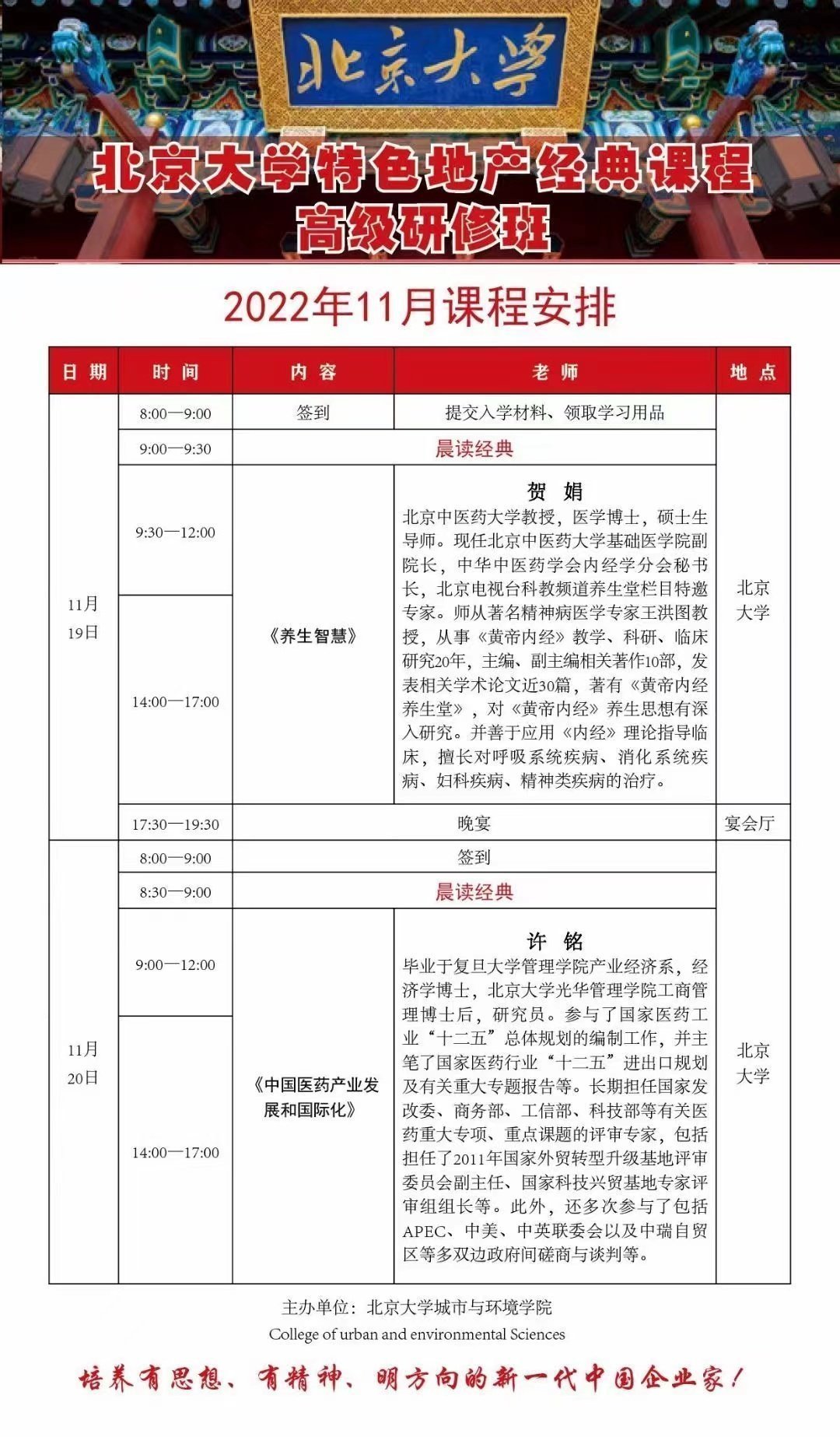 北京大學特色地產經典課程高級研修班11月開課通知 北京大學特色地產經典課程高級研修班11月開課通知