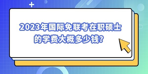 2023年國際免聯考在職碩士的學費大概多少錢？