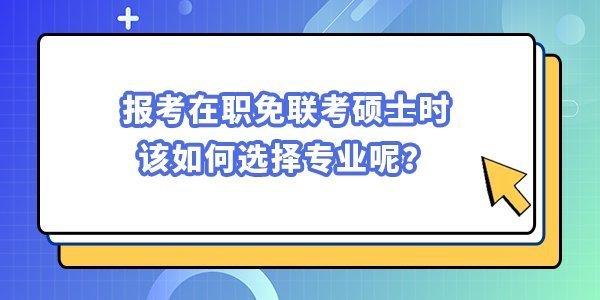 報考在職免聯考碩士時該如何選擇專業呢？