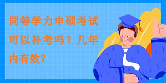 同等學力申碩考試可以補考嗎？幾年內有效？
