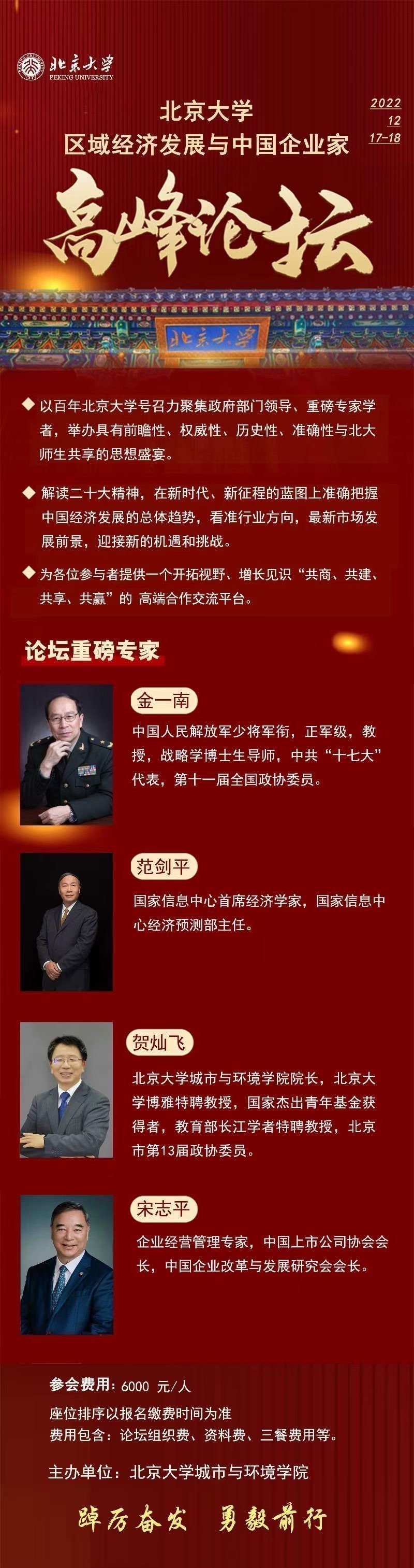 北京大學城市與環境學院主辦的區域經濟發展與中國企業家高峰論壇11月開課通知 北京大學城市與環境學院主辦的區域經濟發展與中國企業家高峰論壇11月開課通知