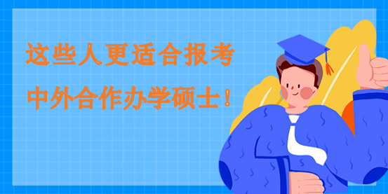 這些人更適合報考中外合作辦學碩士！