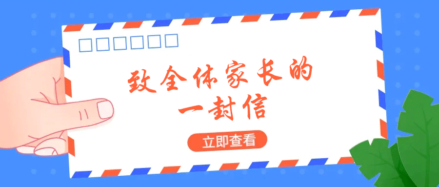 一位班主任致全體家長(zhǎng)的一封信，告訴你如何才能成為優(yōu)秀的家長(zhǎng)！