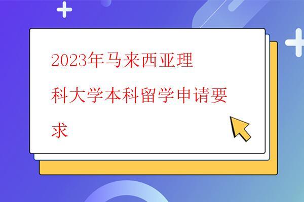 2023年馬來(lái)西亞理科大學(xué)本科留學(xué)申請(qǐng)要求
