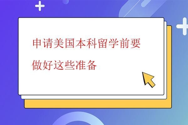 申請美國本科留學前要做好這些準備 申請美國本科留學前要做好這些準備