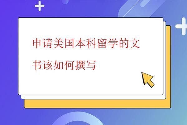  申請美國本科留學(xué)的文書該如何撰寫
