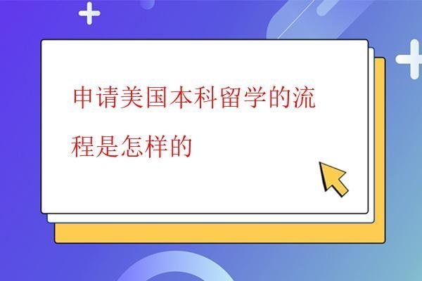  申請美國本科留學的流程是怎樣的